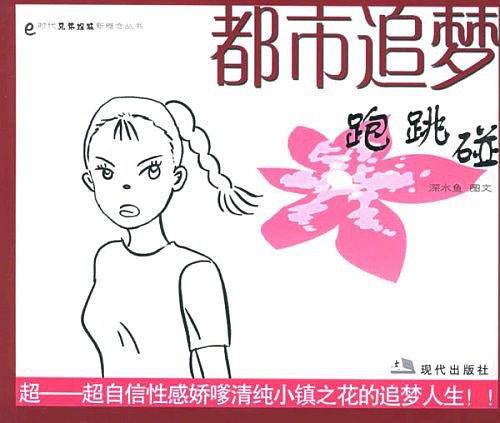 都市追梦跑跳碰