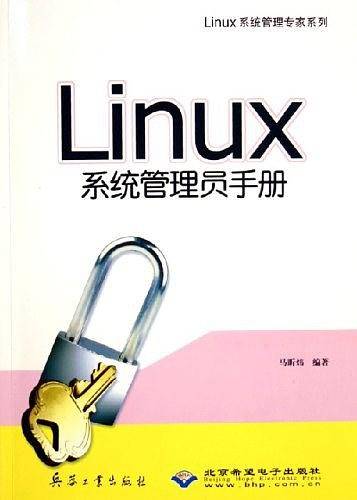 Linux系统管理员手册