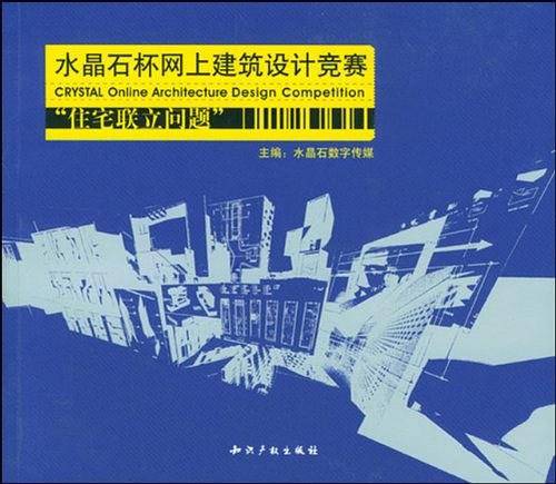 水晶石杯网上建筑设计竞赛：住宅联立问题