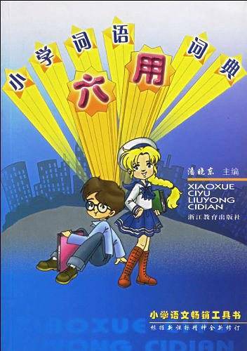 小学词语六用词典