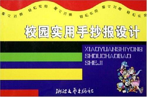 校园实用手抄报设计