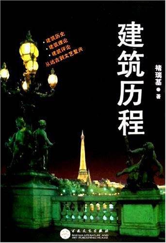 建筑历程