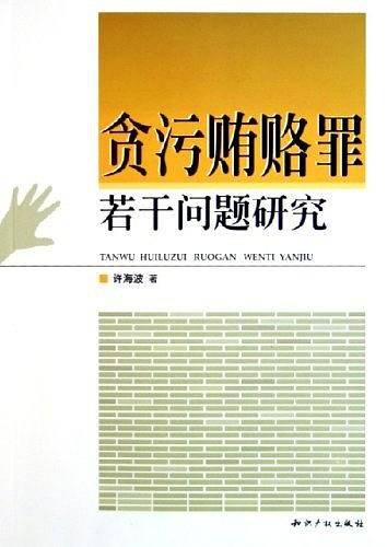 贪污贿赂罪若干问题研究