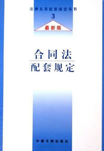 合同法配套规定