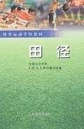 田径/体育运动学校教材