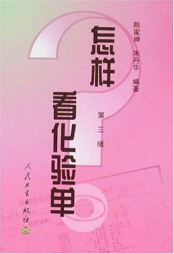 怎样看化验单