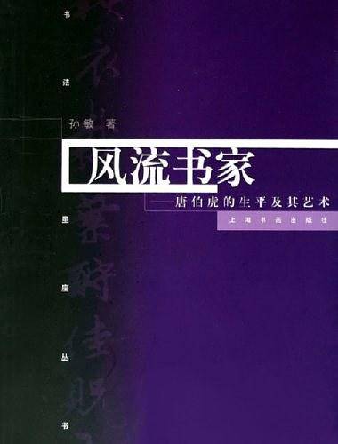 风流书家：唐伯虎的生平及其艺术/书法星座丛书