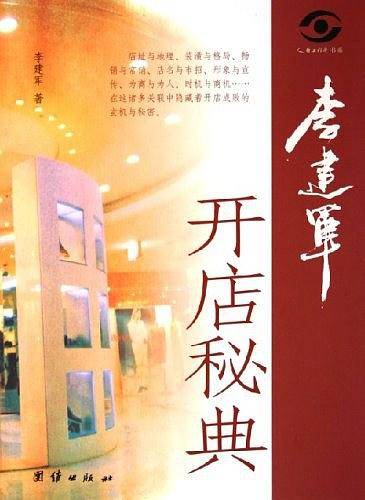李建军开店秘典