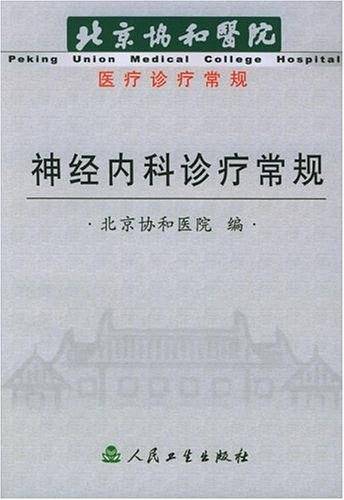 神经内科诊疗常规——北京协和医院医疗诊疗常规