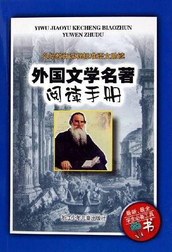 外国文学名著阅读手册/义教课程标准语文助读