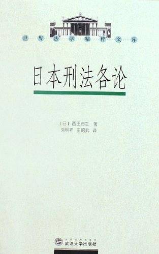 日本刑法各论