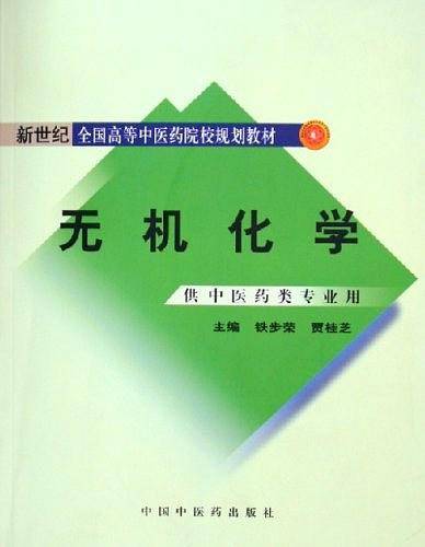 无机化学