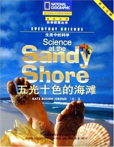 五光十色的海滩/国家地理科学探索丛书