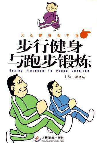 步行健身与跑步锻炼