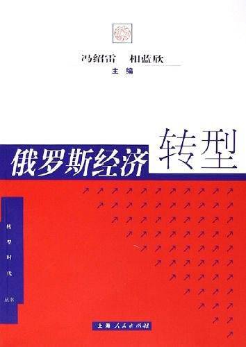 俄罗斯经济转型