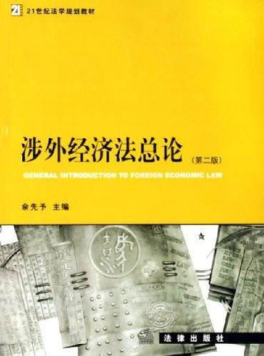 涉外经济法总论