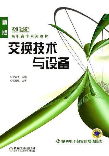 交换技术与设备