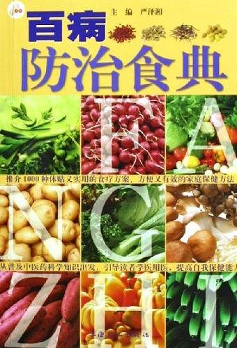 百病防治食典