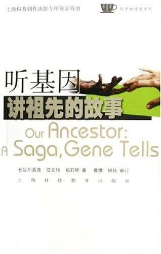 听基因讲祖先的故事——科学咖啡馆系列