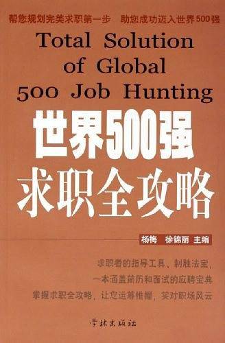 世界500强求职全攻略