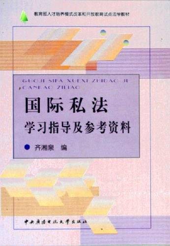 国际私法学习指导及参考资料
