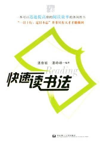 快速读书法
