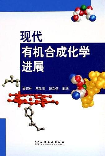 现代有机合成化学进展