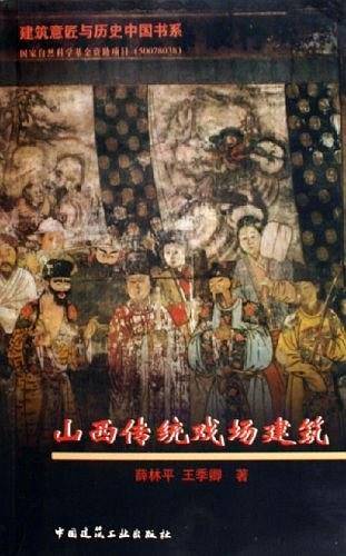 山西传统戏场建筑