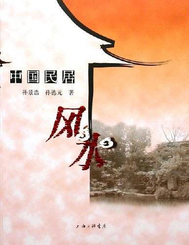 中国民居风水