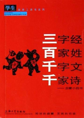 三字经·百家姓·千字文·千家诗