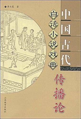 中国古代白话小说戏曲传播论
