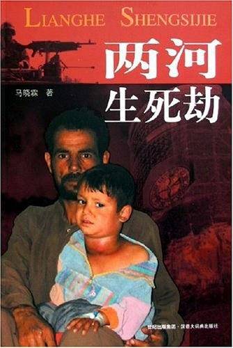 两河生死劫
