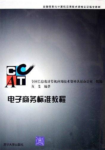 电子商务标准教程
