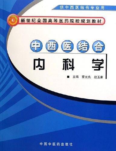 中西医结合内科学