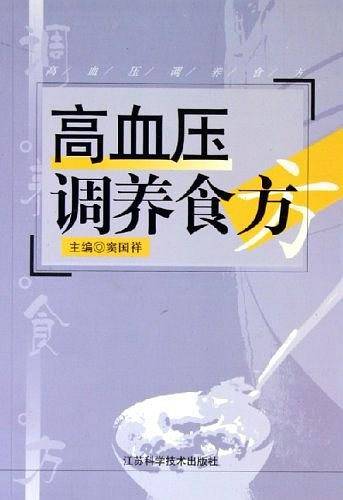 高血压调养食方