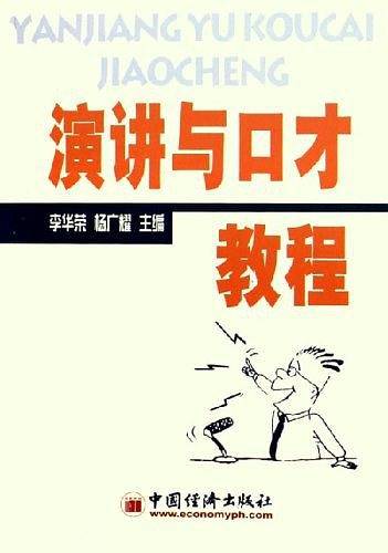 演讲与口才教程