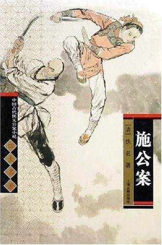 施公案/中国古代侠义公案小说四大名著