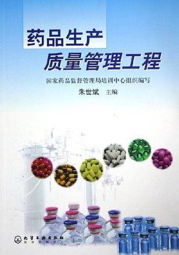 药品生产质量管理工程
