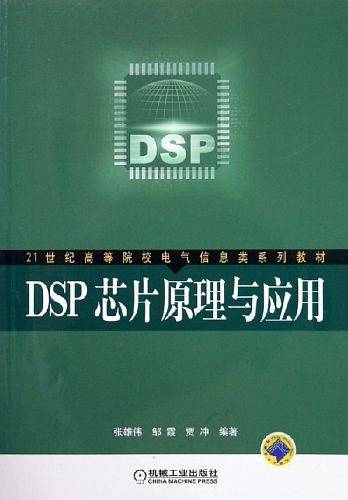 DSP芯片原理与应用