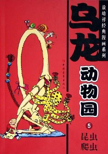 乌龙动物园（共7册）