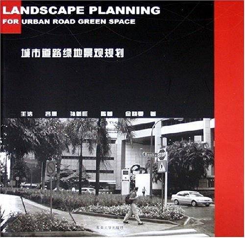 城市道路绿地景观规划