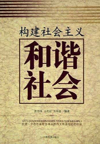 构建社会主义和谐社会