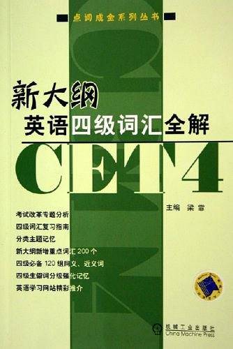 新大纲英语四级词汇全解