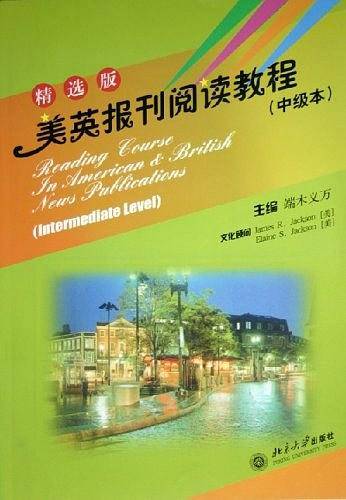 美英报刊阅读教程——大学美英报刊教材系列