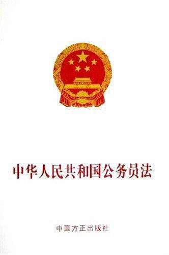 中华人民共和国公务员法