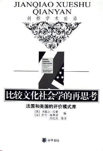 比较文化社会学的再思考/剑桥学术前沿