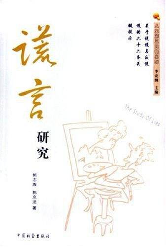 谎言研究