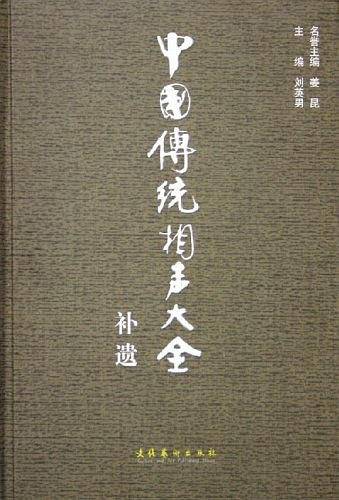中国传统相声大全补遗