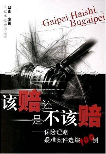 该赔还是不该赔——保险理赔疑难案件选编100例