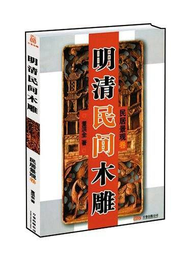 明清民间木雕